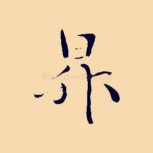 昇