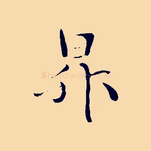 昇
