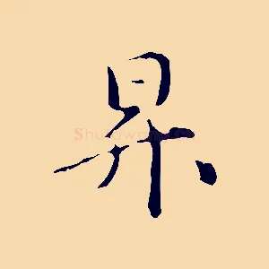 昇