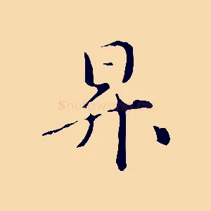 昇
