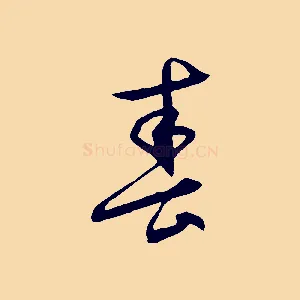 春