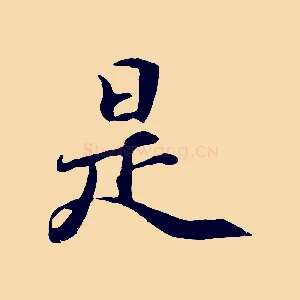 是