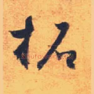 拓