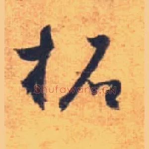 拓