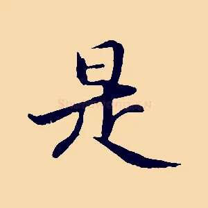 是