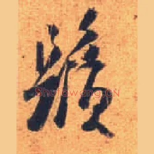 须