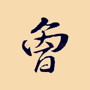 曾