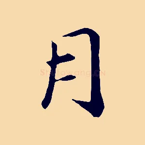 月