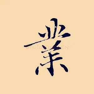 業