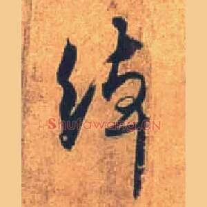 绰