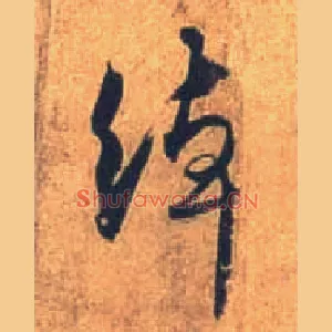 绰