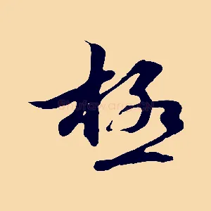 極