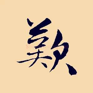 歎