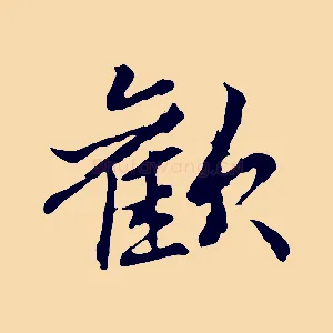 歡