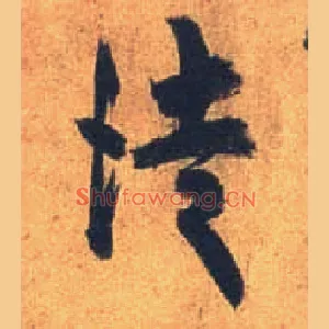 徒