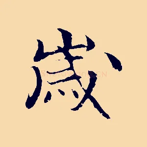 歲