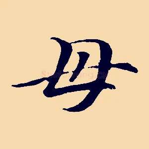 母