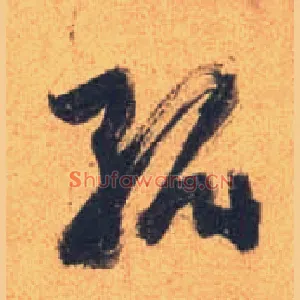 孤