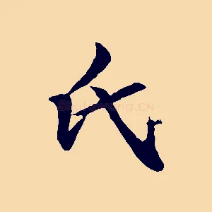 氏