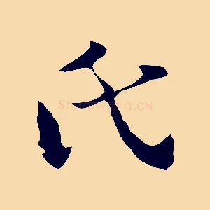 氏