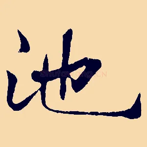 池