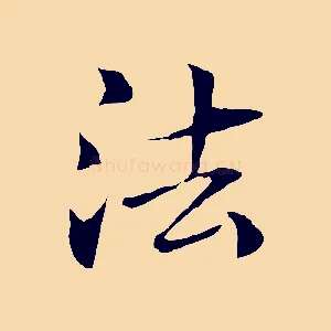 法