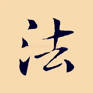 法
