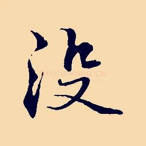 沒