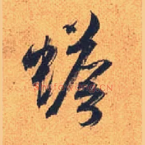 蟾