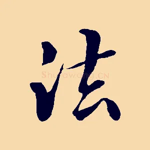 法