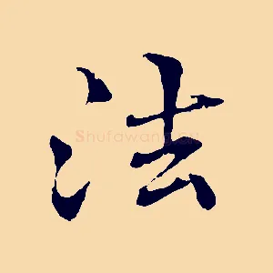 法