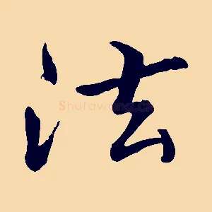 法