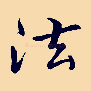 法