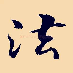 法