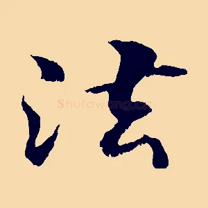 法