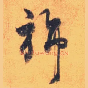 旆