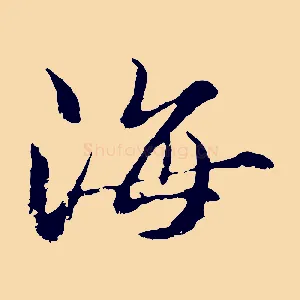 海