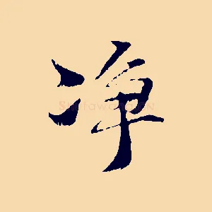 淨