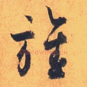 旌