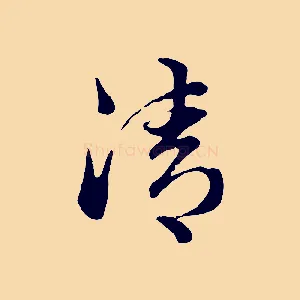 清