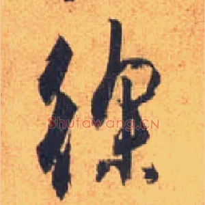 徐