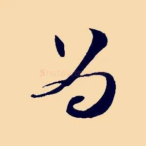 為