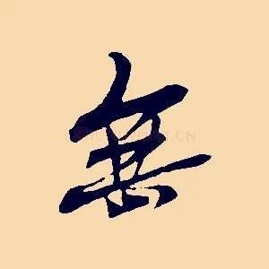 無