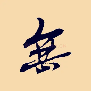 無