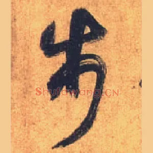 步