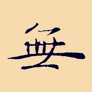 無