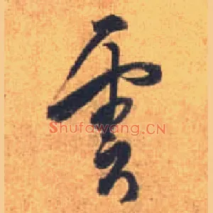 云