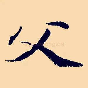 父