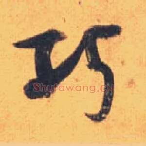 巧