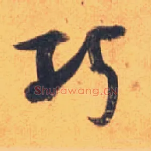 巧